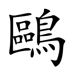 鷗