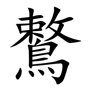 鷘