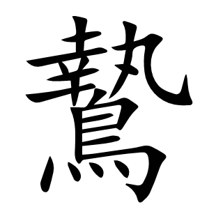 鷙