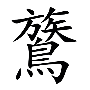 鷟
