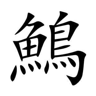 鷠