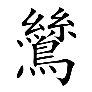 鷥