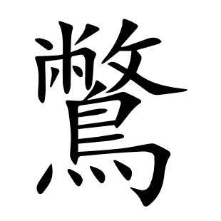 鷩