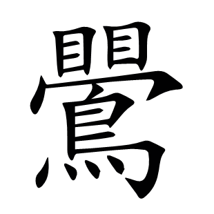 鷪