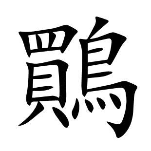 鷶