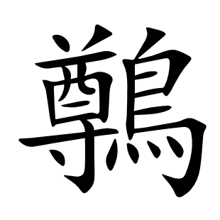 鷷