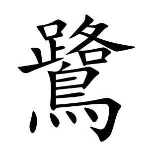 鷺