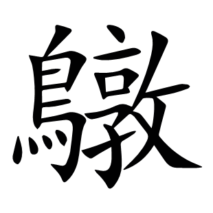 鷻
