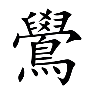 鷽