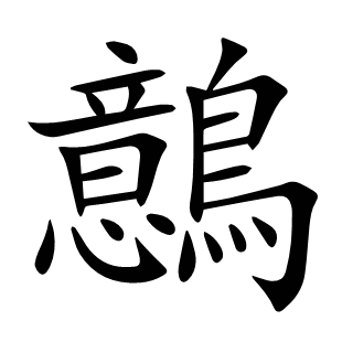 鷾