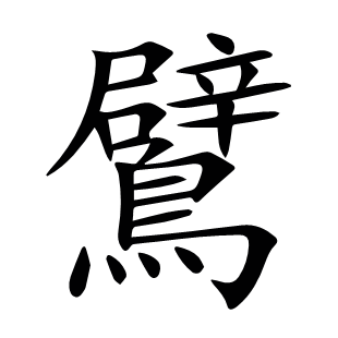 鷿