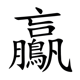 鸁