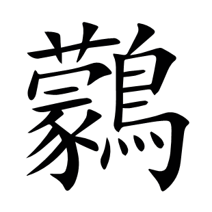 鸏