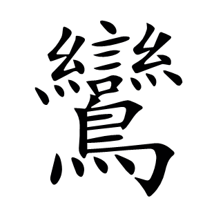 鸞