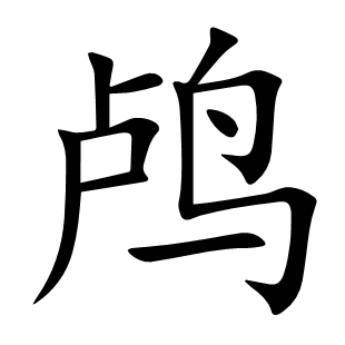 鸕