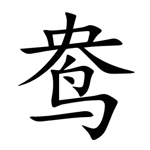 鴦