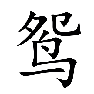 鴛