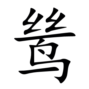 鷥