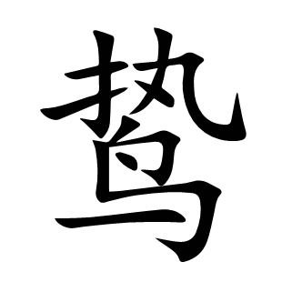 鷙