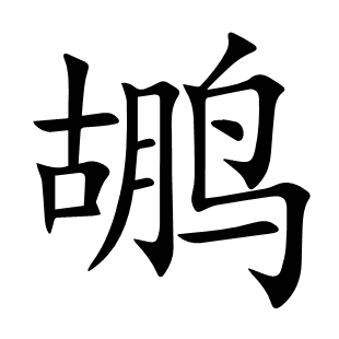 鶘