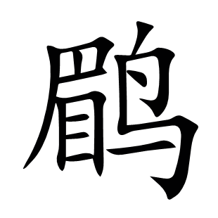 鹛