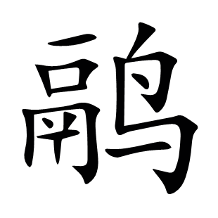 鹝