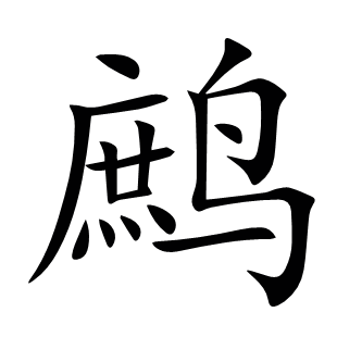 鷓