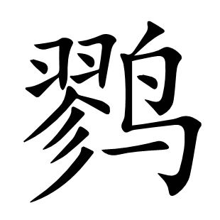 鷚