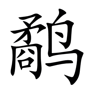 鷸