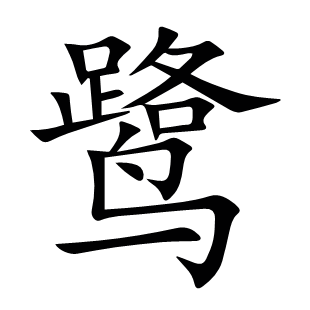 鷺