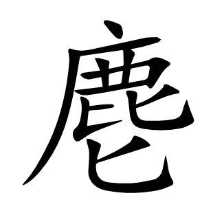 麀