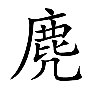 麂