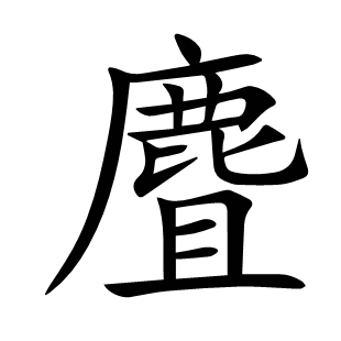麆