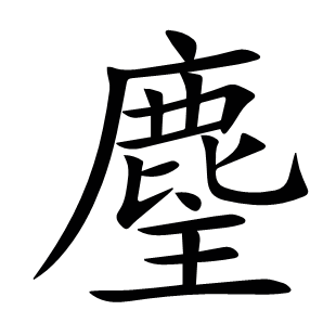 麈