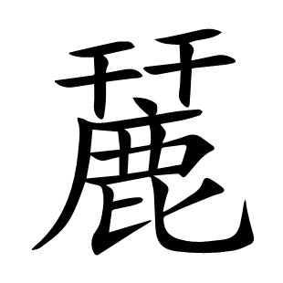 麉