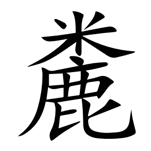 麊
