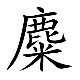 麋
