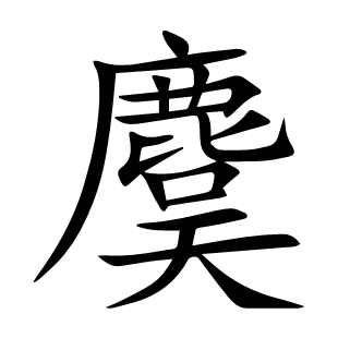 麌