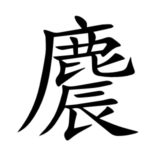 麎