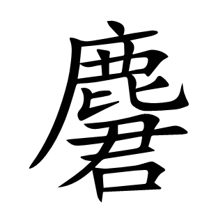 麏