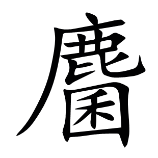 麕