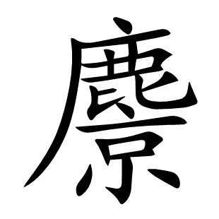 麖