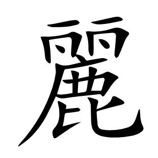 麗