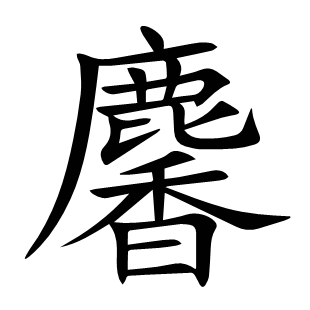 麘