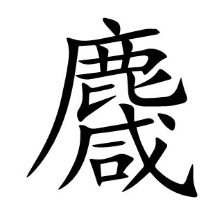 麙