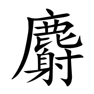 麝