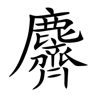 麡