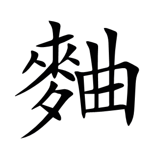 麯