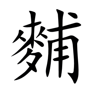 麱