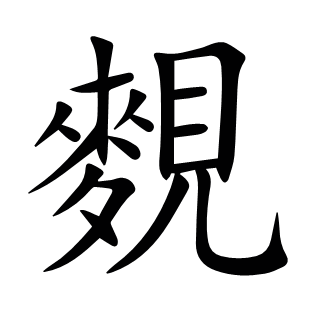 麲